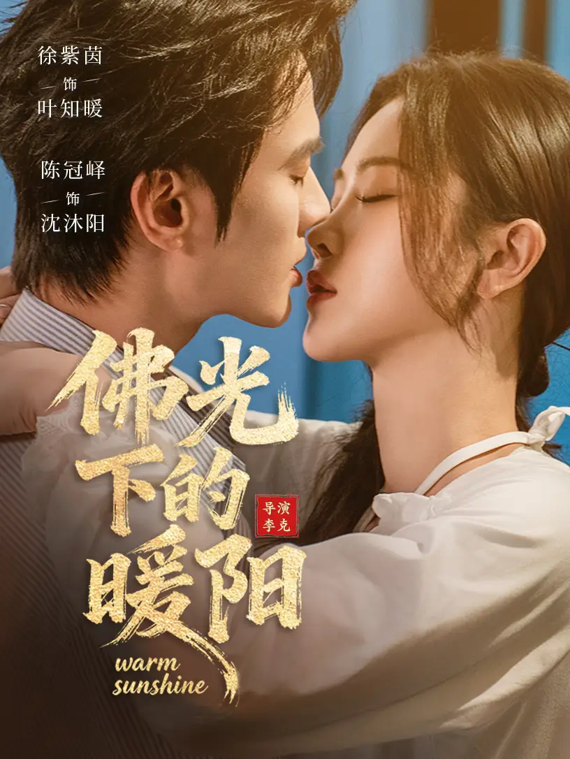 短剧《佛光下的暖阳》夸克资源免费在线观看全集