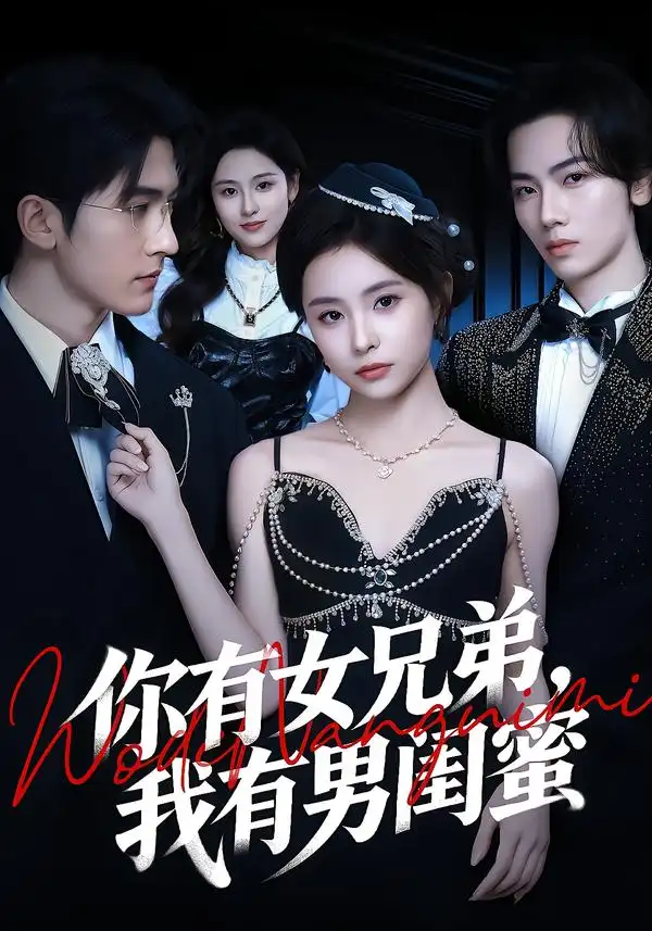 短剧《你有女兄弟，我有男闺蜜》完整版免费在线观看