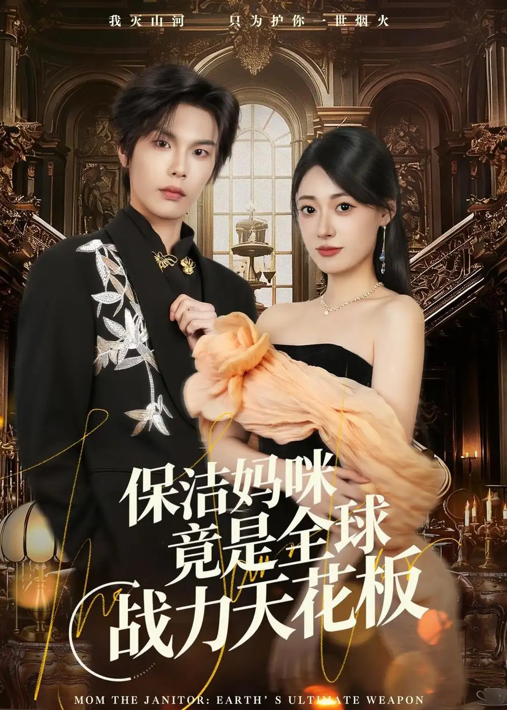 短剧《保洁妈咪竟是全球战力天花板》完整版免费在线观看