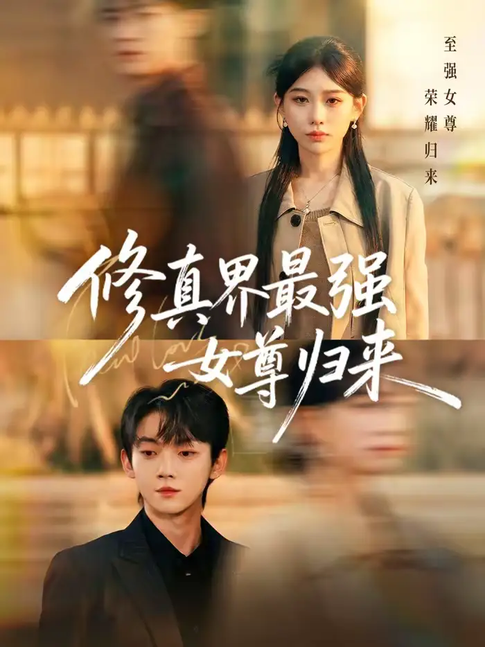 短剧《修真界最强女尊归来》高清完整版免费观看