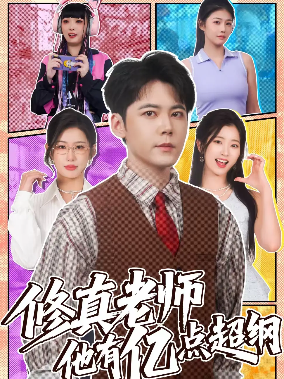 短剧《修真老师他有亿点超纲》高清完整版免费观看