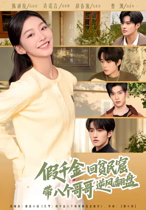 短剧《假千金回贫民窟，带八个哥哥逆风翻盘》夸克资源免费在线观看全集