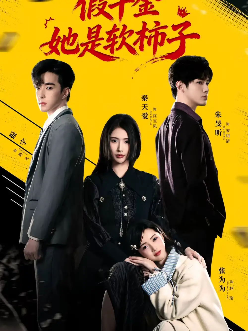 短剧《假千金她是软柿子》夸克资源免费在线观看全集