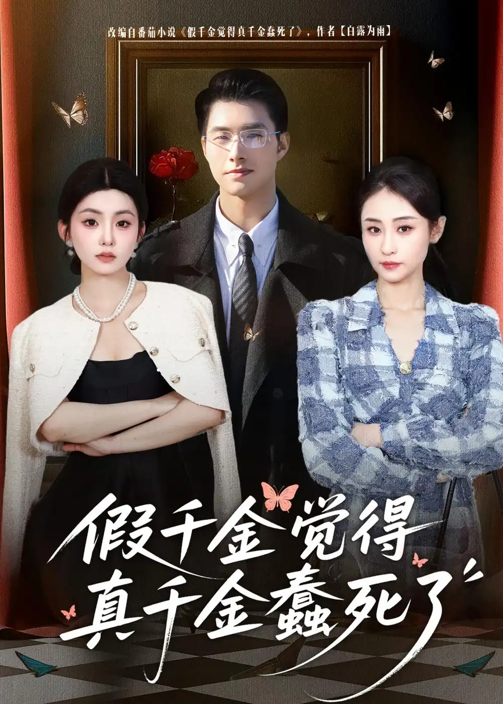 短剧《假千金觉着真千金蠢死了》高清完整版免费观看