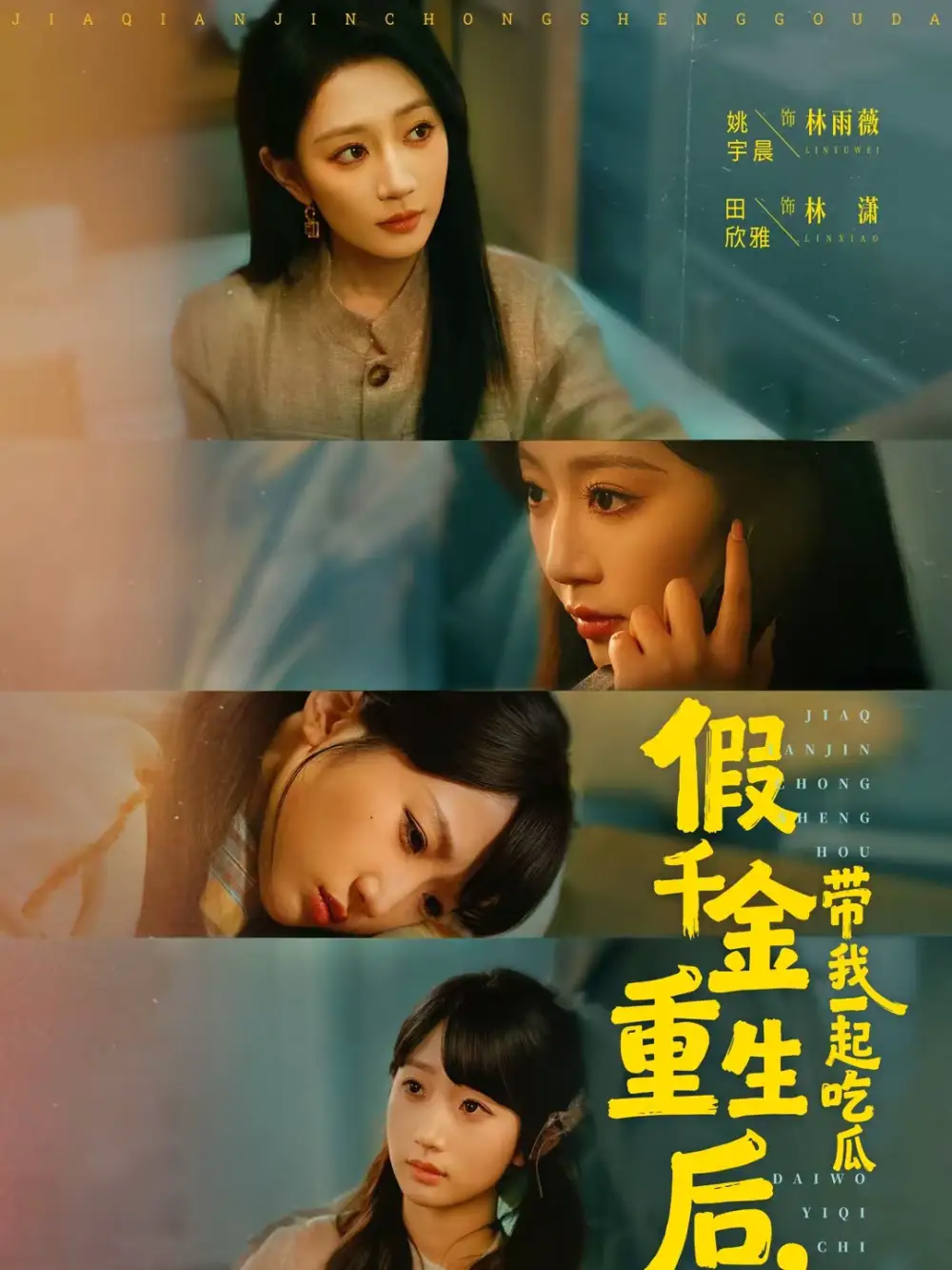 假千金重生后，带我一起吃瓜（80集）姚宇晨＆田欣雅＆袁可谦海报