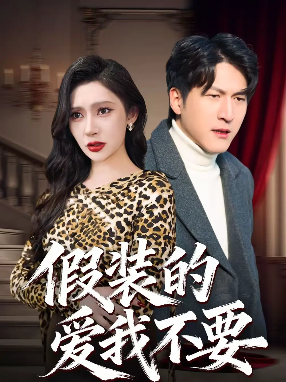 短剧《假装的爱我不要》免费观看高清版