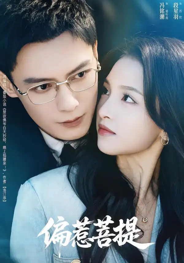 短剧《偏惹菩提》高清完整版免费观看