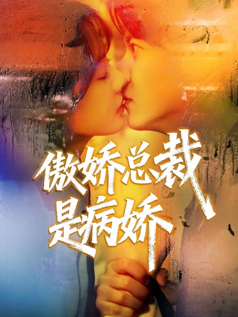 短剧《傲娇总裁是病娇》夸克资源免费在线观看全集