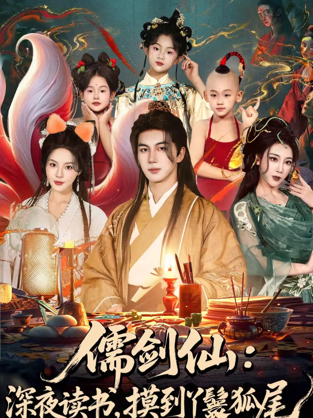 短剧《儒剑仙：深夜读书，摸到丫鬟狐尾＆儒剑仙深夜读书摸到丫鬟狐尾》完整版免费在线观看