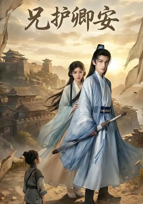 短剧《兄护卿安》完整版免费在线观看