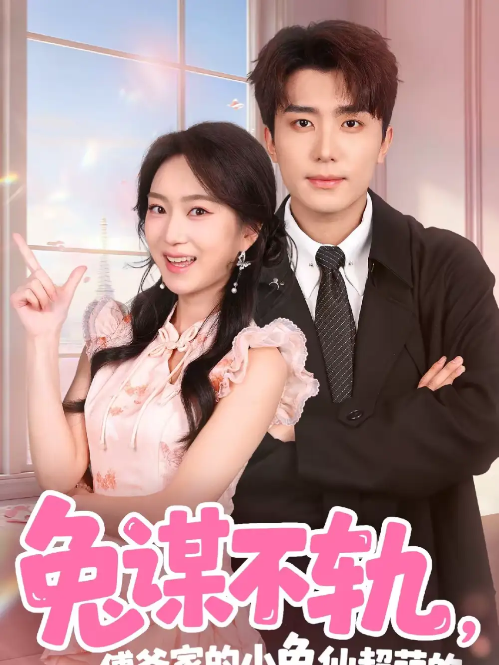 短剧《兔谋不轨，傅爷家的小兔仙超萌的》完整版免费在线观看