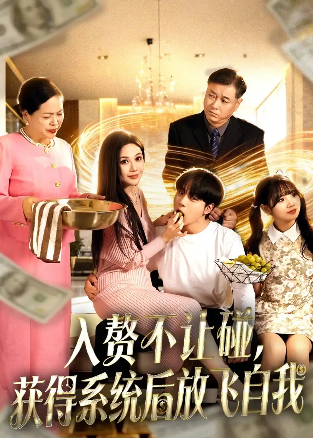 短剧《入赘不让碰，获得系统后放飞自我》夸克资源免费在线观看全集