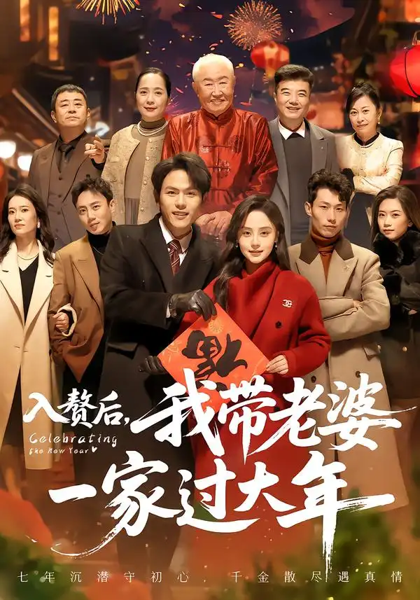 短剧《入赘后，我带老婆一家过大年》完整版免费在线观看