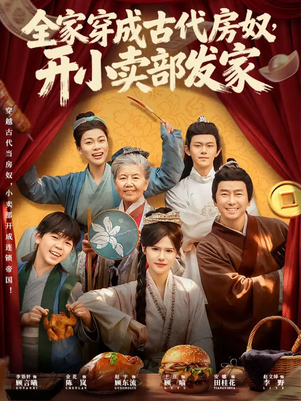 短剧《全家穿成古代房奴，开小卖部发家》高清完整版免费观看