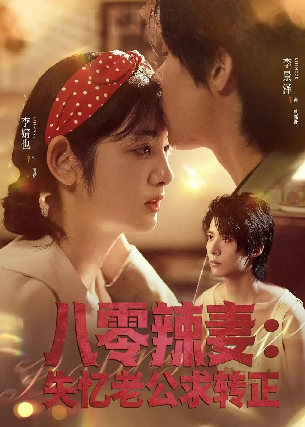 短剧《八零辣妻：失忆老公求转正》完整版免费在线观看