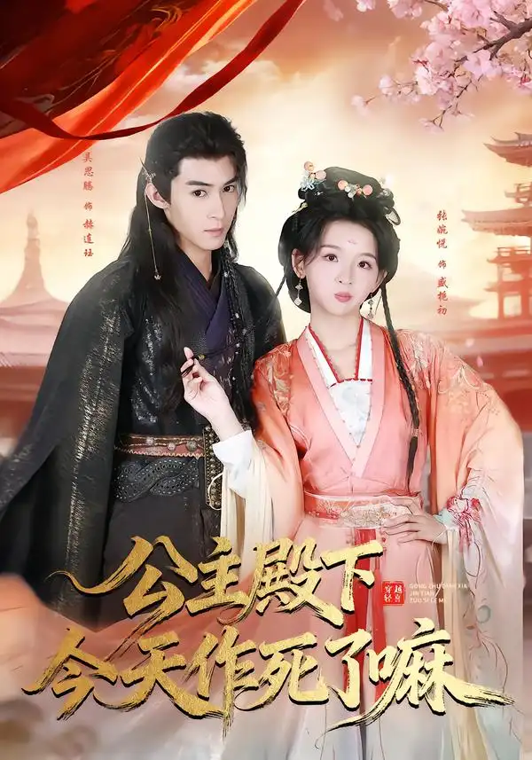 短剧《公主殿下今天作死了嘛》夸克资源免费在线观看全集