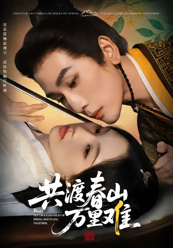 短剧《共渡春山万里难》夸克资源免费在线观看全集