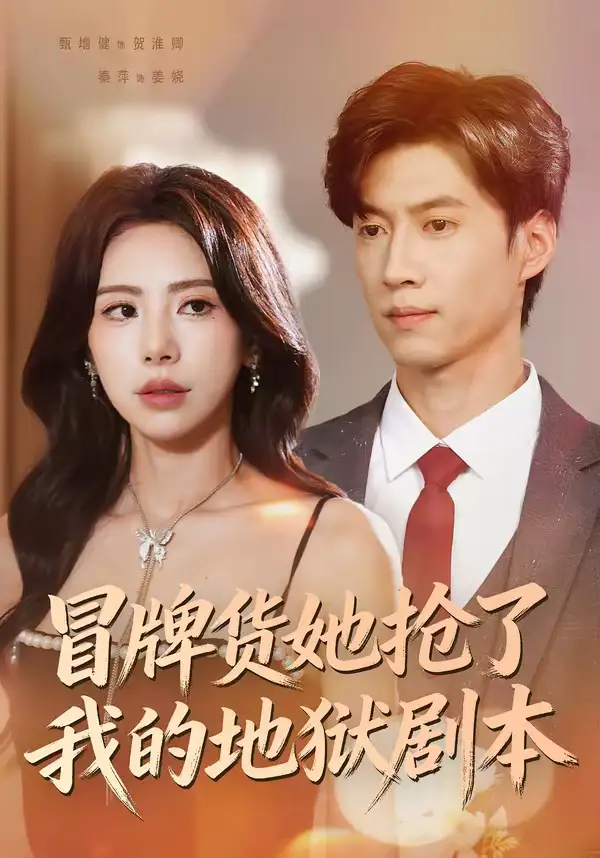 短剧《冒牌货她抢了我的地狱剧本》免费播放完整版