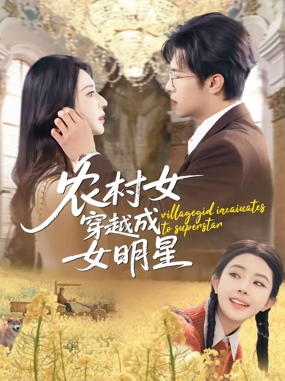 短剧《农村女穿越成女明星》夸克资源免费在线观看全集