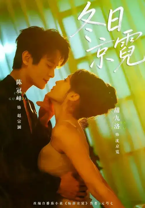 冬日京霓（58集）陈冠峄＆甜九洛海报