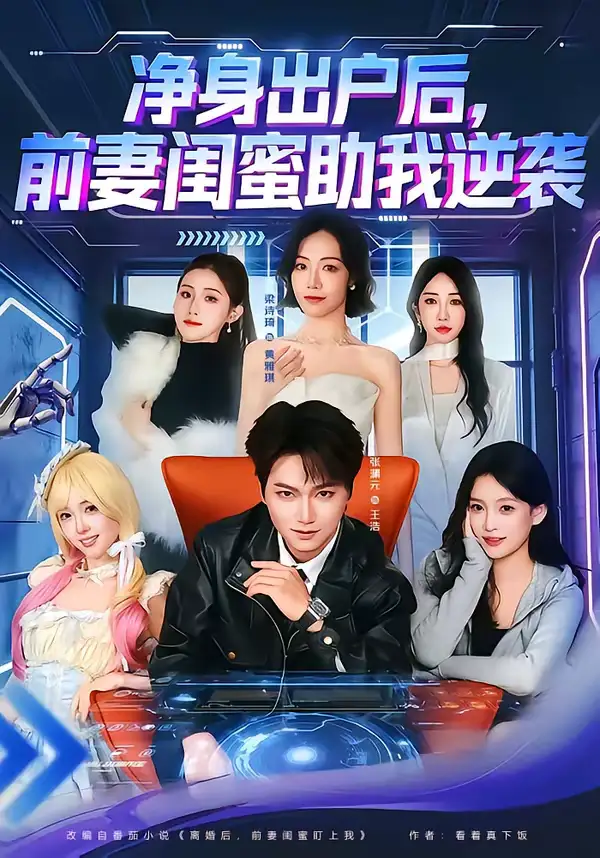 短剧《净身出户后，前妻闺蜜助我逆袭》夸克资源免费在线观看全集