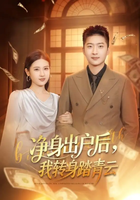 短剧《净身出户后，我转身踏青云》完整版免费在线观看