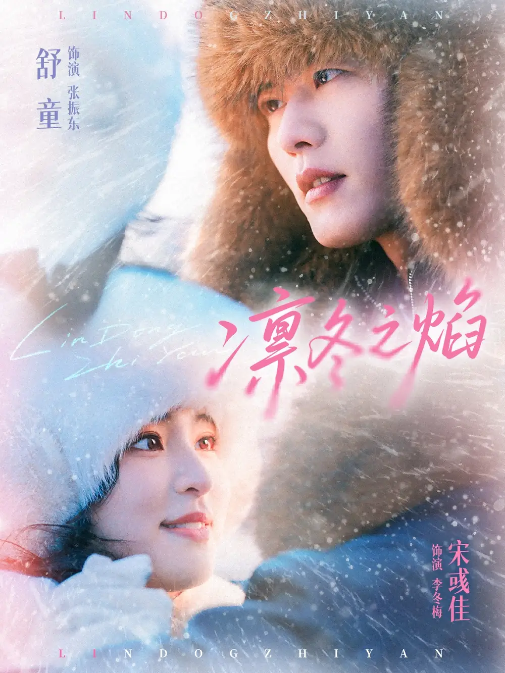 凛冬之焰（80集）舒童＆宋彧佳海报