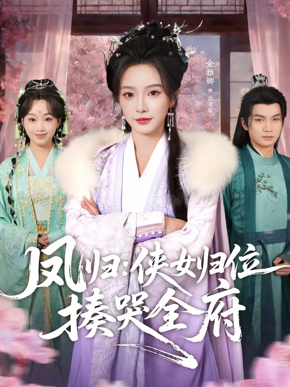 短剧《凤归：侠女归位揍哭全府》完整版免费在线观看