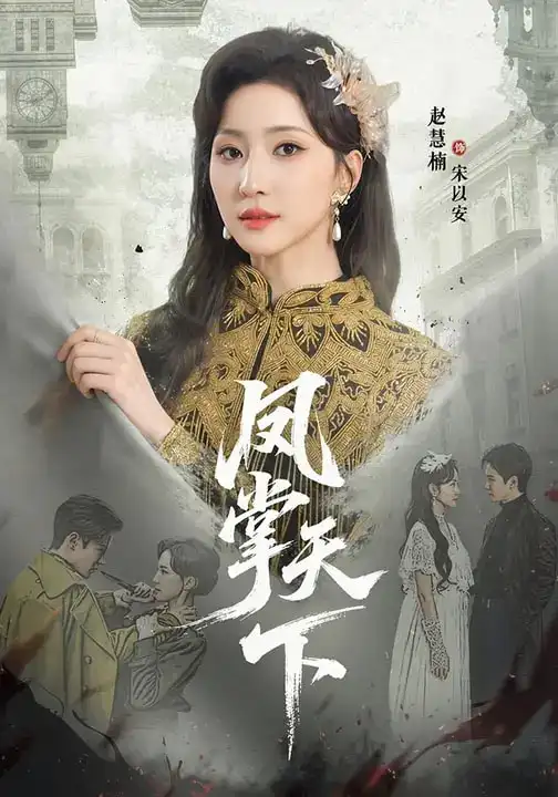 凤掌天下（64集）李子锋＆赵慧楠海报