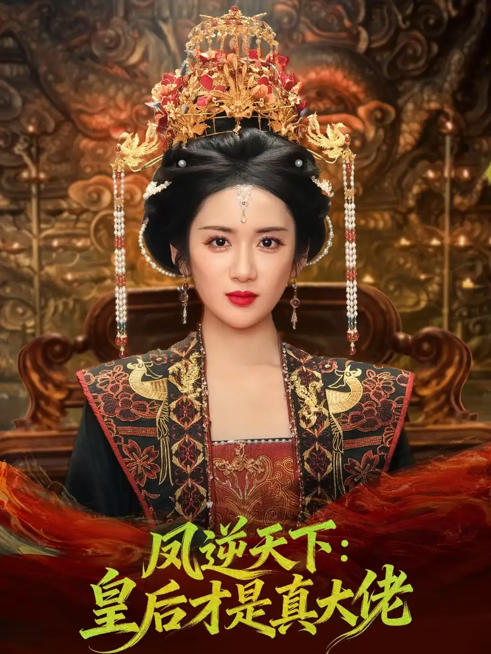 短剧《凤逆天下：皇后才是真大佬》高清完整版免费观看