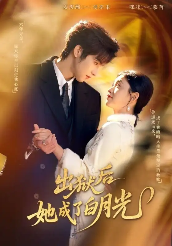 短剧《出狱后她成了白月光》完整版免费在线观看