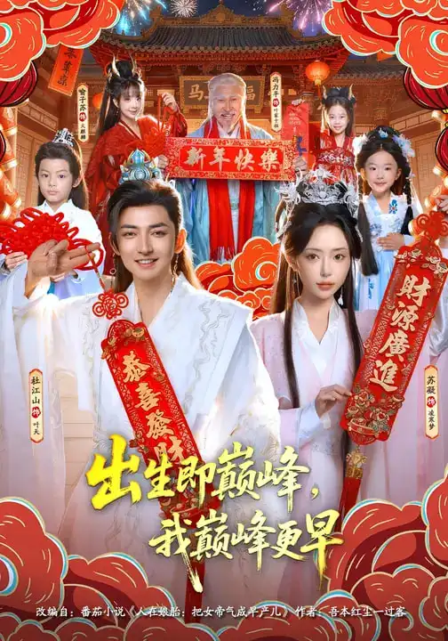 出生即巅峰，我巅峰更早（92集）苏凝&杜江山海报