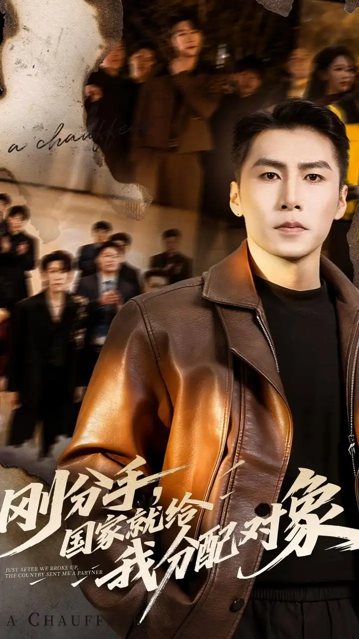 短剧《刚分手，国家就给我分配对象》免费播放完整版