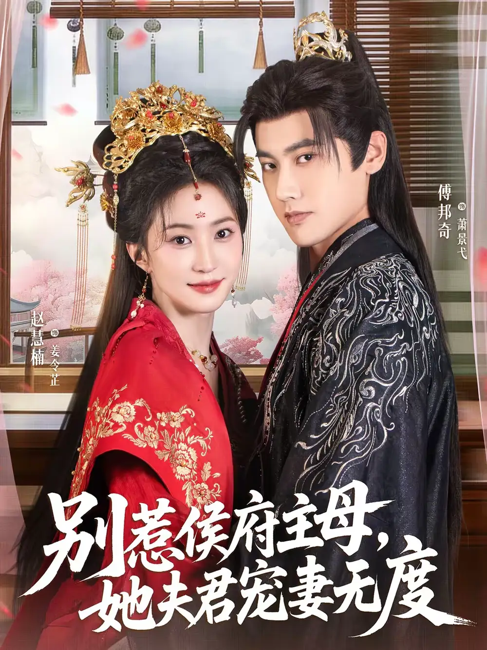 别惹侯府主母,她夫君宠妻无度(70集)傅邦奇&赵慧楠高清海报图片 别惹侯府主母,她夫君宠妻无度(70集)傅邦奇&赵慧楠海报