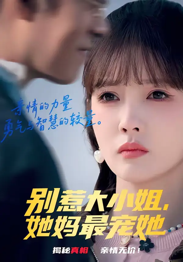 短剧《别惹大小姐，她妈最宠她》免费播放完整版