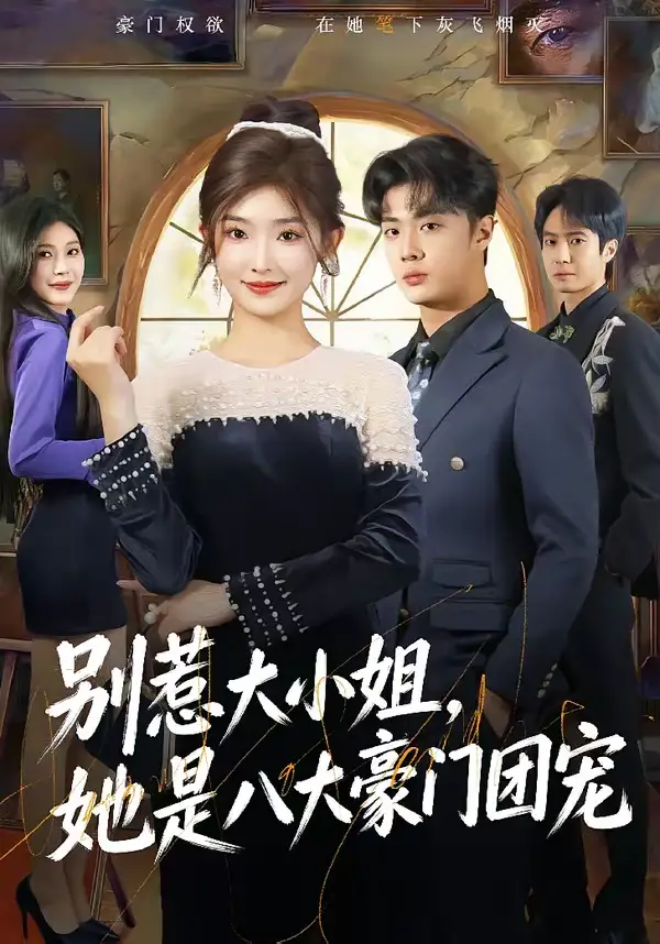 短剧《别惹大小姐，她是八大豪门团宠》夸克资源免费在线观看全集