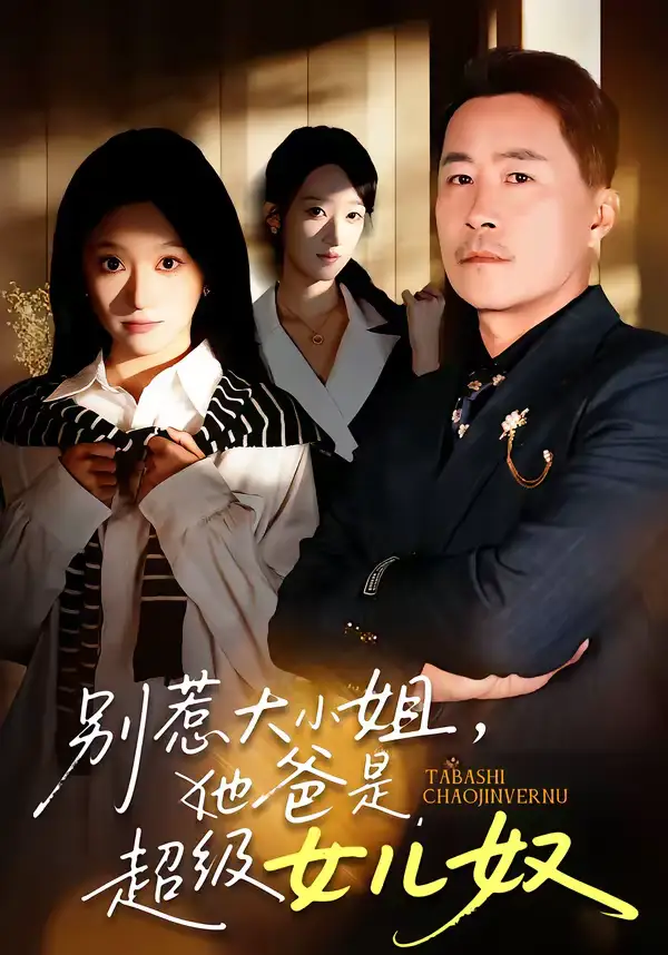 短剧《别惹大小姐，她爸是超级女儿奴》完整版免费在线观看