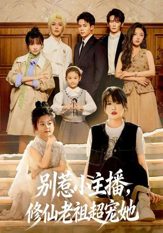 短剧《别惹小主播，修仙老祖超宠她》完整版免费在线观看