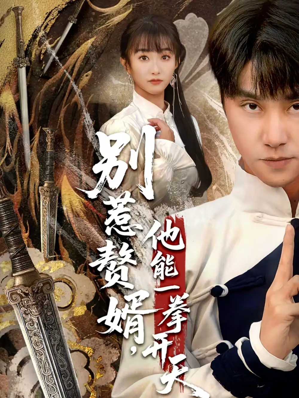 短剧《别惹赘婿，他能一拳开天＆假面赘婿，出手定乾坤》完整版免费在线观看