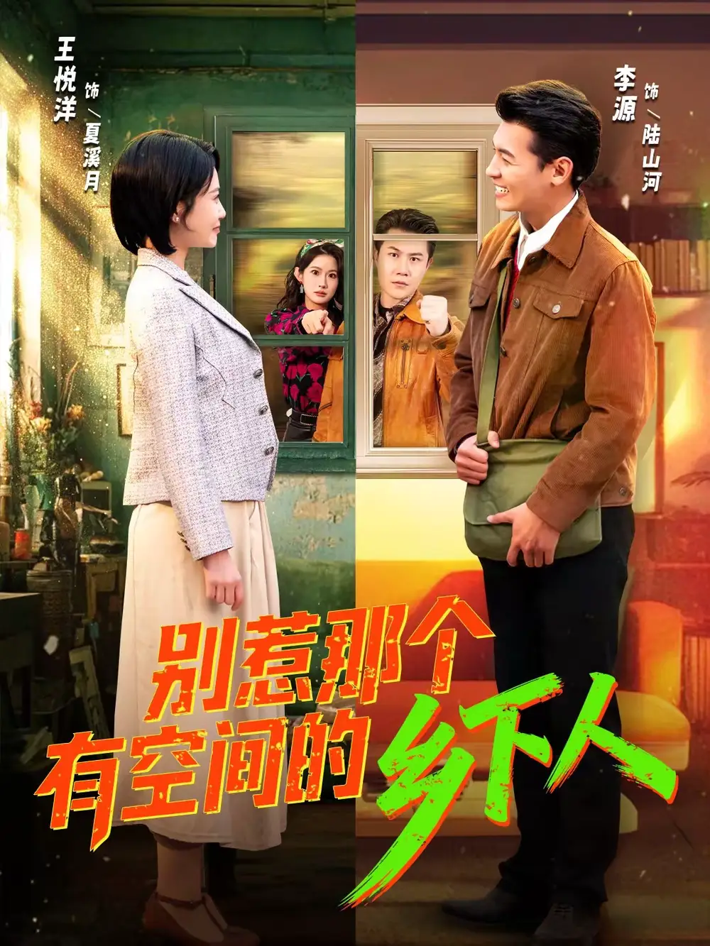 短剧《别惹那个有空间的乡下人》高清完整版免费观看