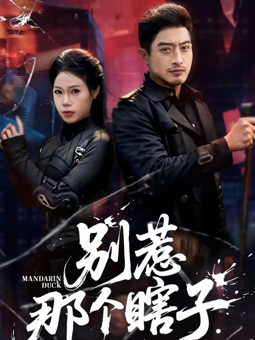 短剧《别惹那个瞎子》免费播放完整版