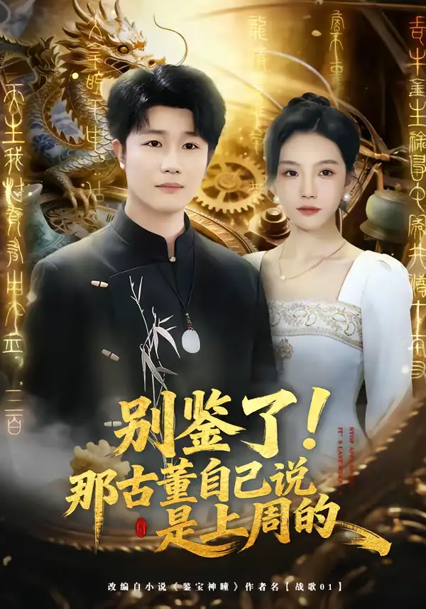 短剧《别鉴了！那古董自己说是上周的》夸克资源免费在线观看全集