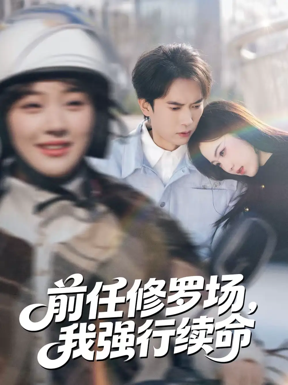 短剧《前任修罗场，我强行续命》完整版免费在线观看