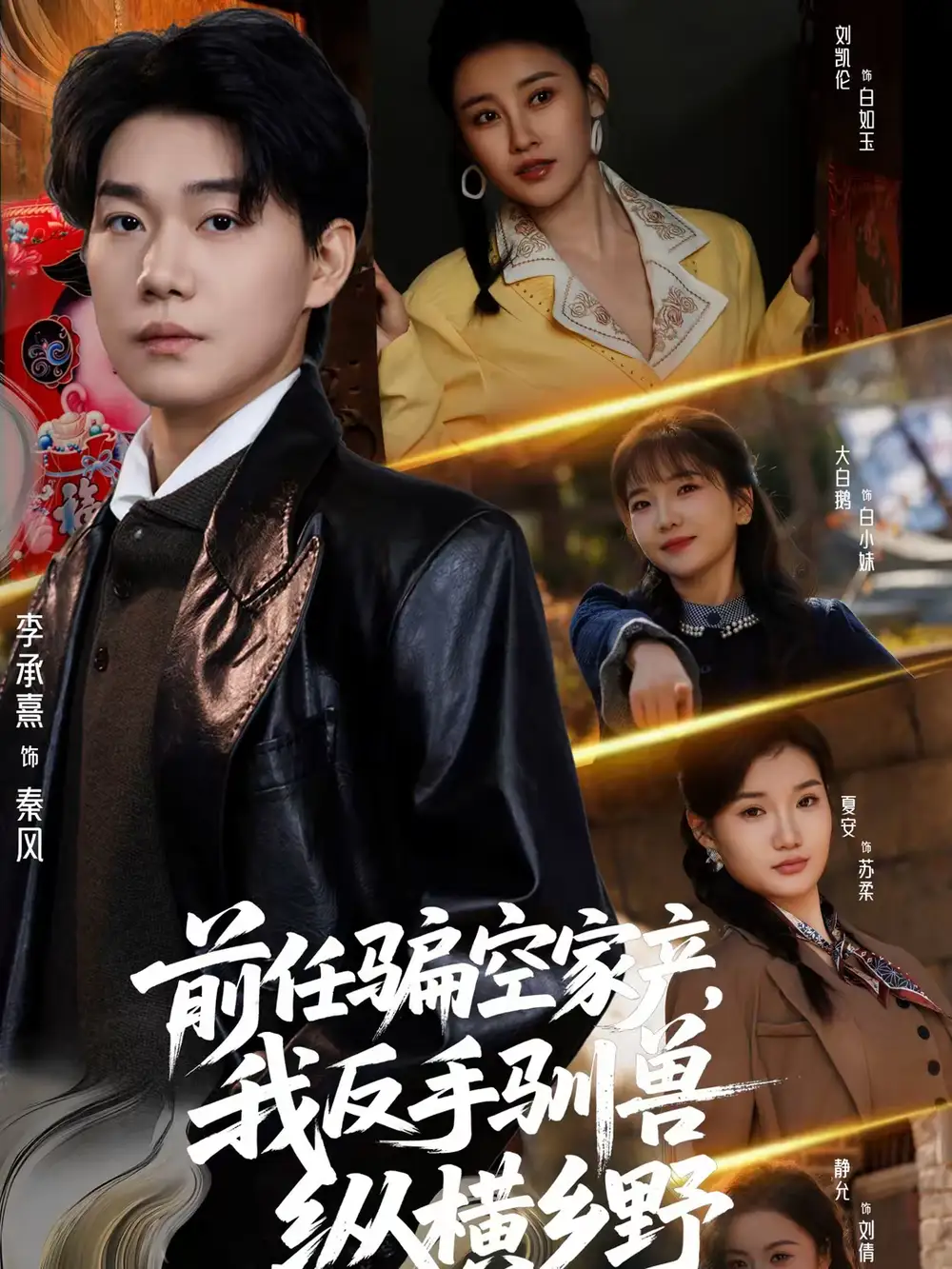 前任骗空家产，我反手驯兽纵横乡野（80集）李承熹＆刘凯伦海报