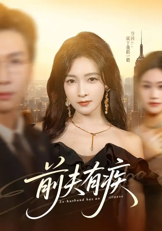 短剧《前夫有疾》免费播放完整版