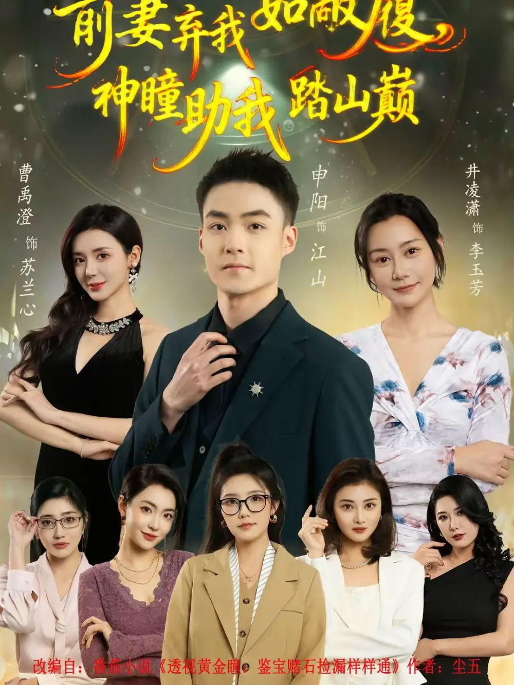 短剧《前妻弃我如敝履，神瞳助我踏山颠》完整版免费在线观看