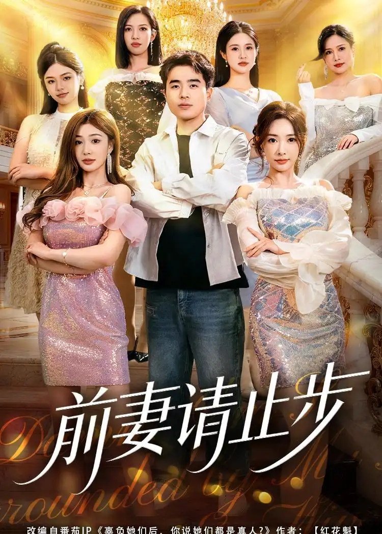 短剧《前妻请止步》高清完整版免费观看