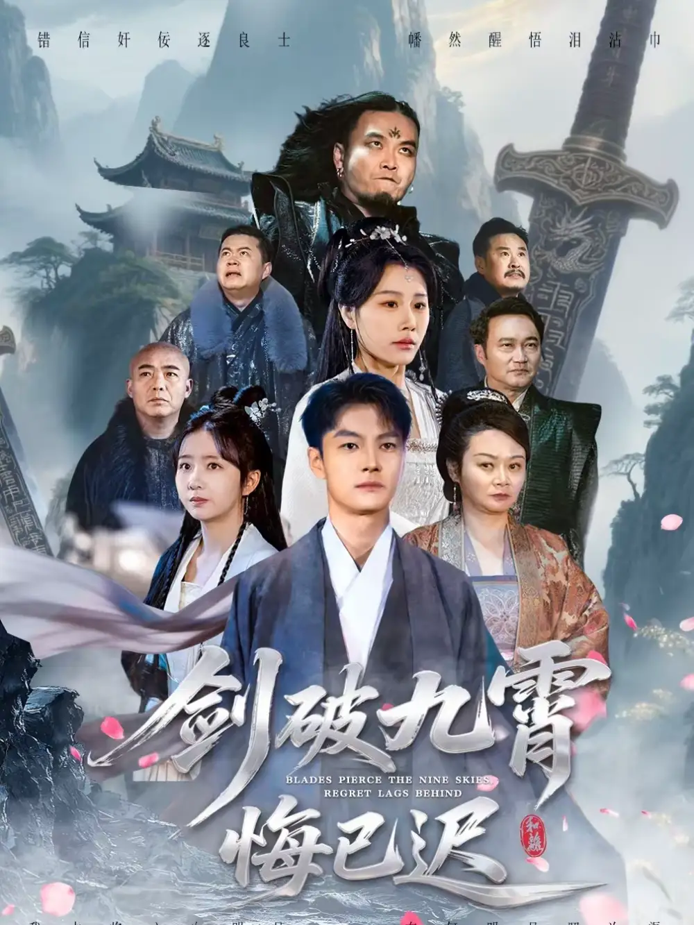 短剧《剑破九霄悔已迟》完整版免费在线观看