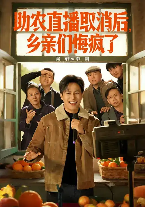 短剧《助农直播取消后，乡亲们悔疯了》夸克资源免费在线观看全集