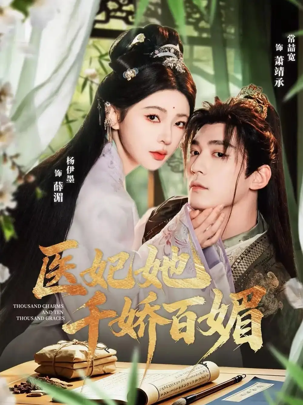 短剧《医妃她千娇百媚》完整版免费在线观看